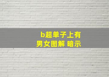 b超单子上有男女图解 暗示